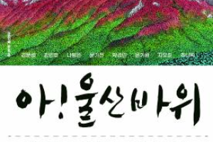 속초의 상징인 울산바위 전시회에 다녀온 짧은 후기