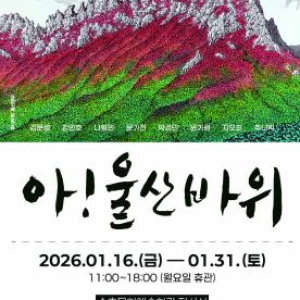 속초의 상징인 울산바위 전시회에 다녀온 짧은 후기