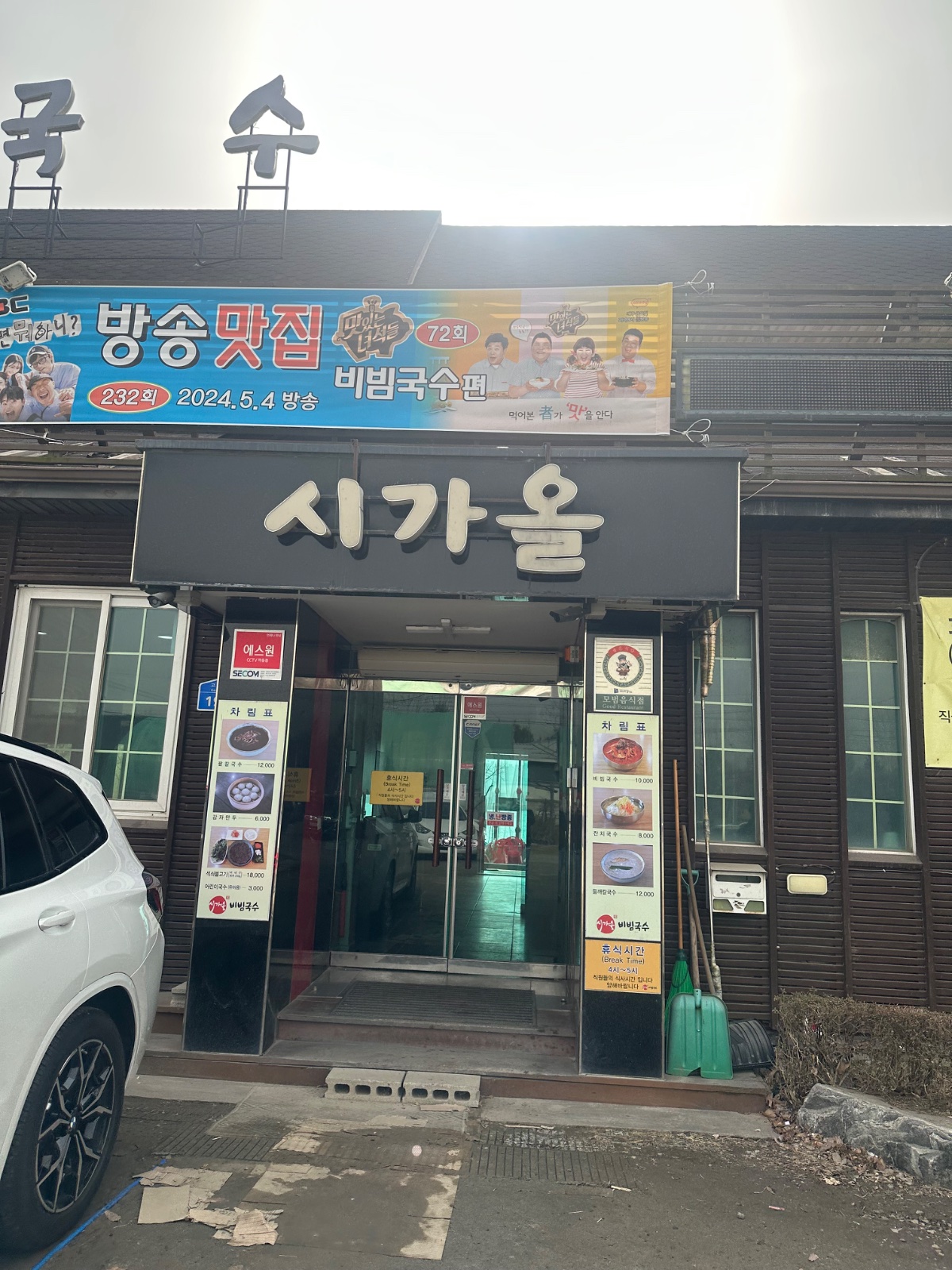 드라이브코스로 좋은 남양주 비빔 국수 맛집< 시가올비빔국수 >


부모님 맛집 은 정말 다 맛있음! 여기는 과일도 들어가서 아주 새콤달콤 인생 비빔국수!!!!!! 사람 많은곳은 다 이유가 있음 !!!👍🏻👍🏻👍🏻👍🏻👍🏻