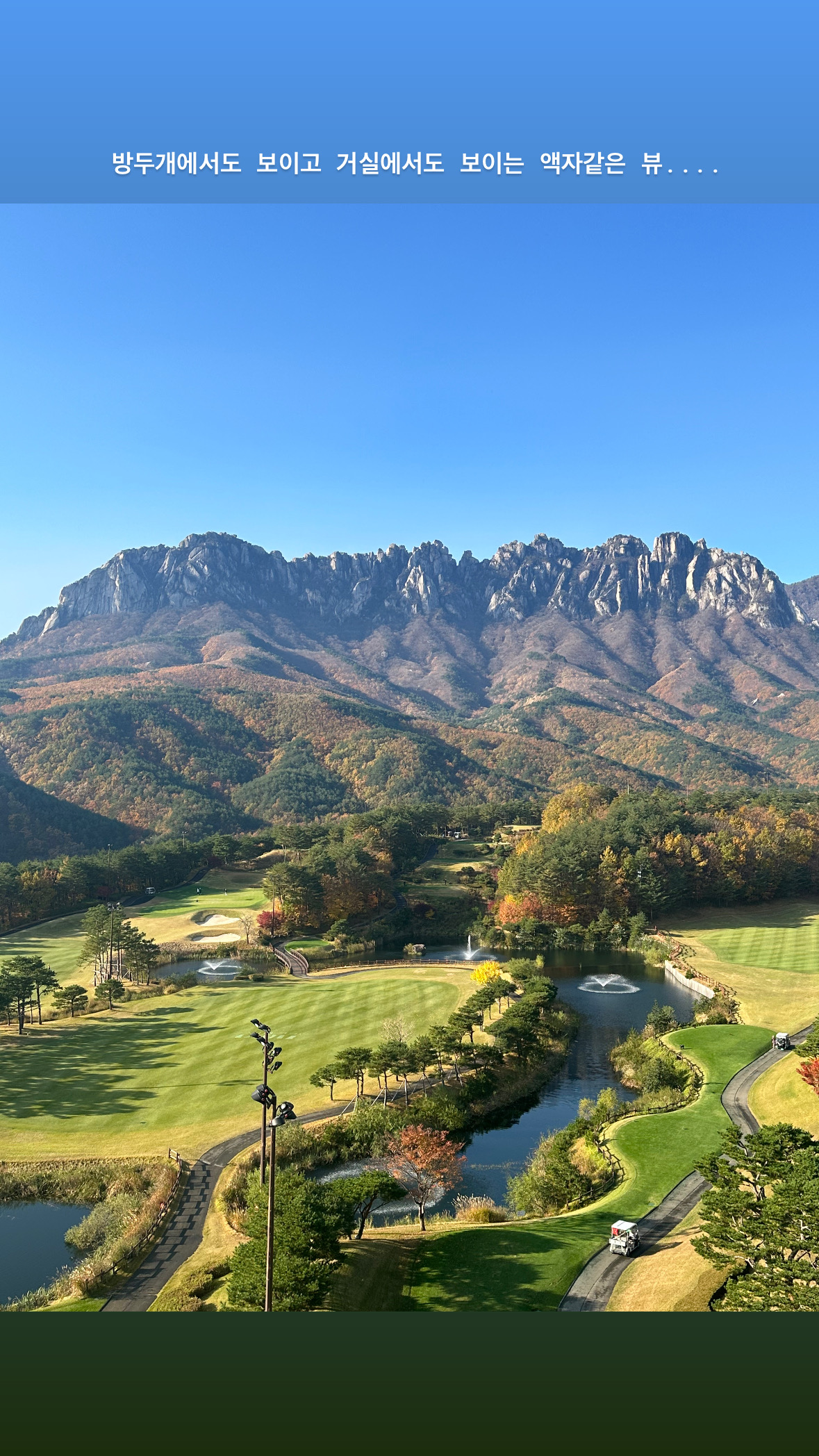 소노벨 델피노에서 찍은 울산바위 뷰!  

소노벨 숙소도 매우 좋음 깔끔하고 관리 잘되어있음!